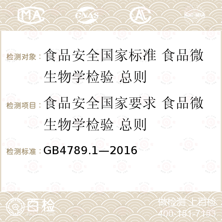 食品安全国家要求 食品微生物学检验 总则 GB 4789.1-2016 食品安全国家标准 食品微生物学检验 总则