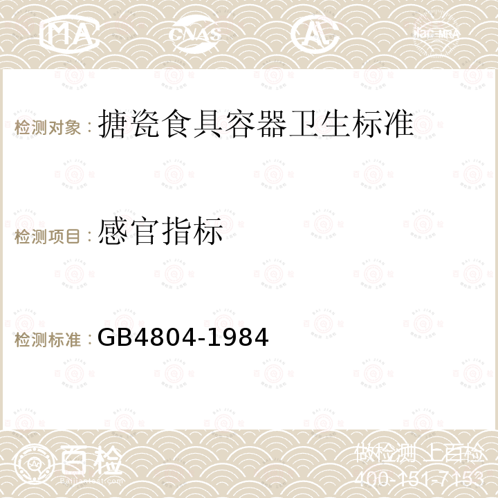 感官指标 GB 4804-1984 搪瓷食具容器卫生标准
