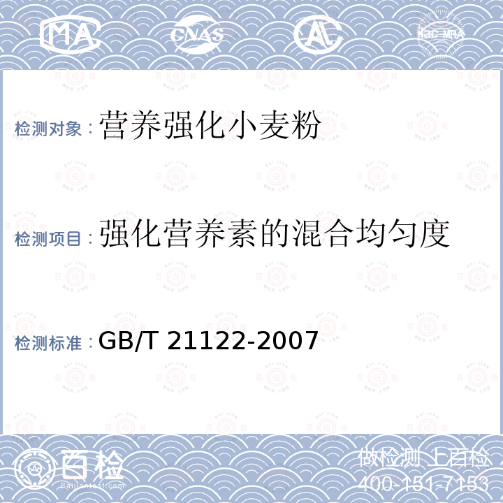 强化营养素的混合均匀度 GB/T 21122-2007 营养强化小麦粉