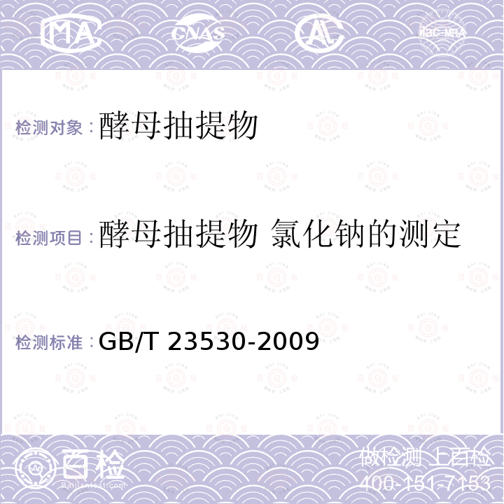 酵母抽提物 氯化钠的测定 GB/T 23530-2009 酵母抽提物