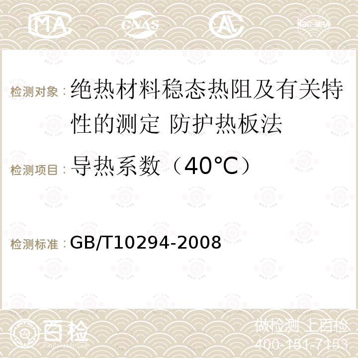 导热系数（40℃） GB/T 10294-2008 绝热材料稳态热阻及有关特性的测定 防护热板法