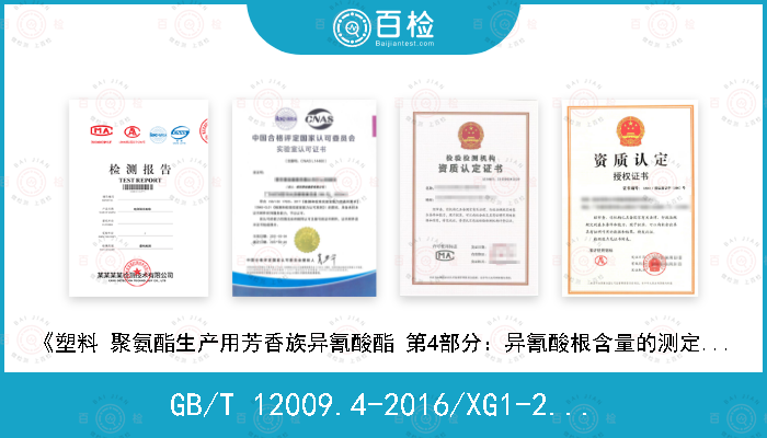 GB/T 12009.4-2016/XG1-2019 《塑料 聚氨酯生产用芳香族异氰酸酯 第4部分：异氰酸根含量的测定》国家标准第1号修改单
