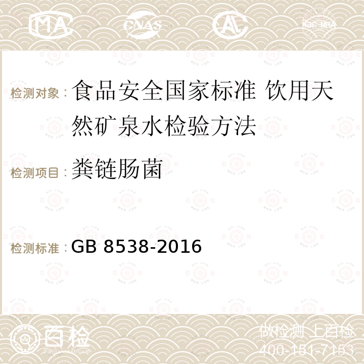 粪链肠菌 GB 8538-2016 食品安全国家标准 饮用天然矿泉水检验方法