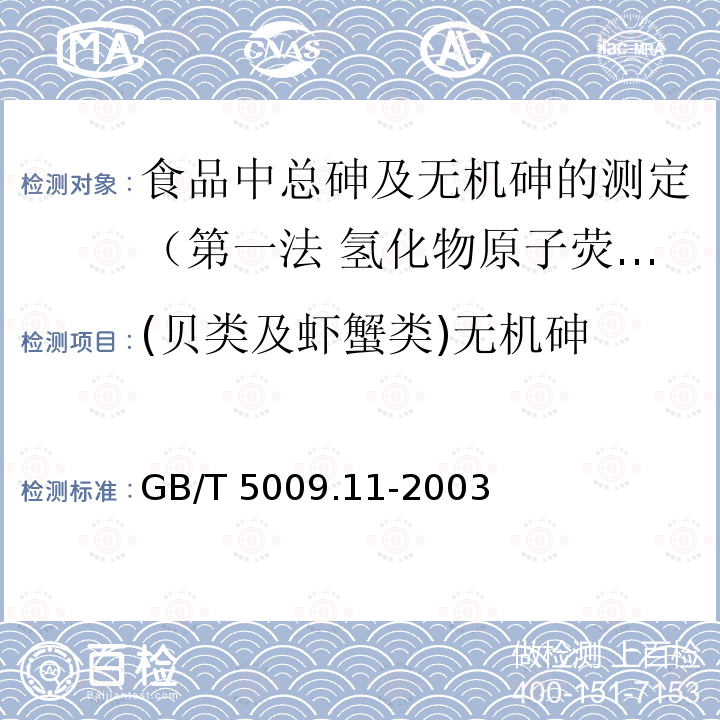 (贝类及虾蟹类)无机砷 (贝类及虾蟹类)无机砷 GB/T 5009.11-2003