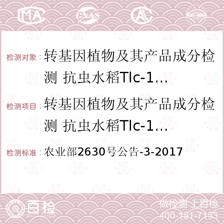 转基因植物及其产品成分检测 抗虫水稻Tlc-19及其衍生品种定性PCR方法 转基因植物及其产品成分检测 抗虫水稻Tlc-19及其衍生品种定性PCR方法 农业部2630号公告-3-2017