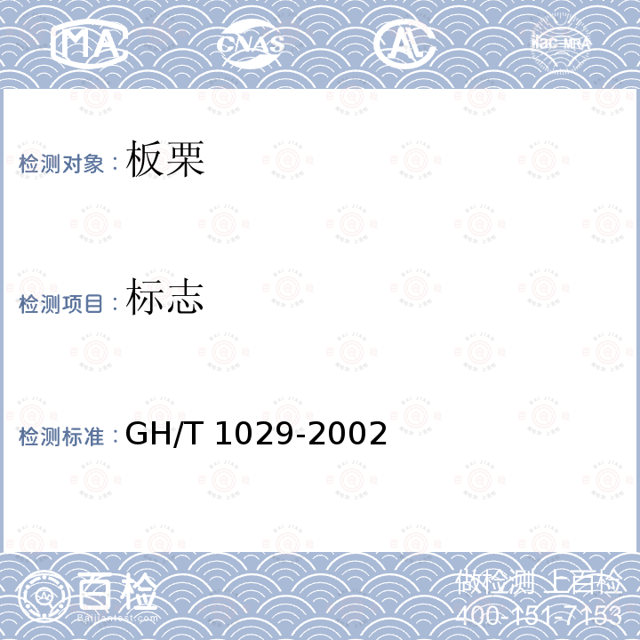 标志 GH/T 1029-2002 板栗