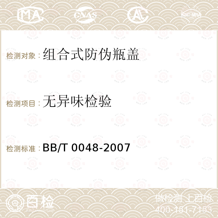 无异味检验 BB/T 0048-2007 组合式防伪瓶盖