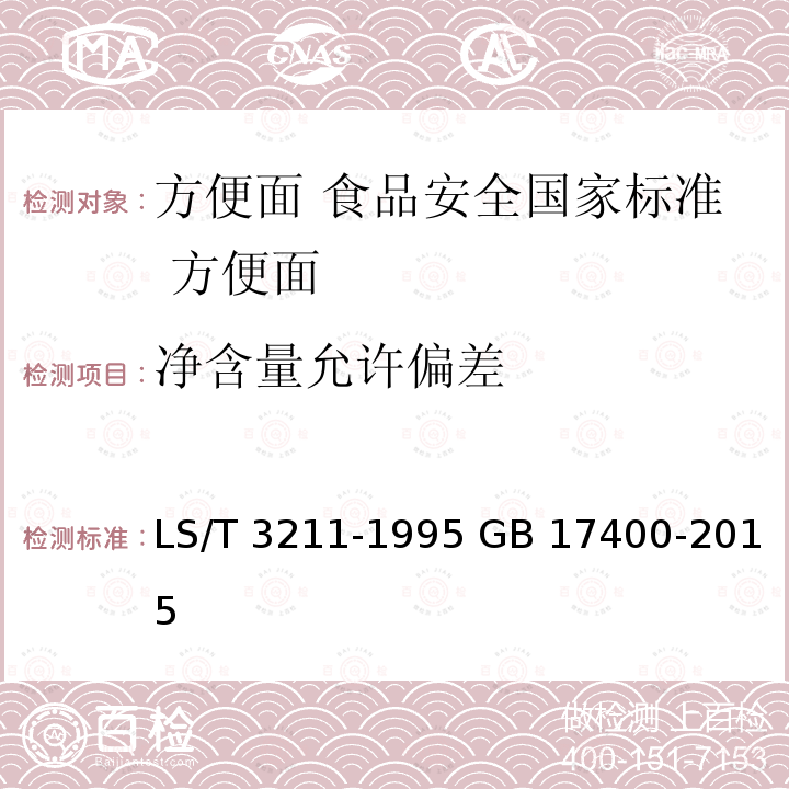 净含量允许偏差 GB 17400-2015 食品安全国家标准 方便面