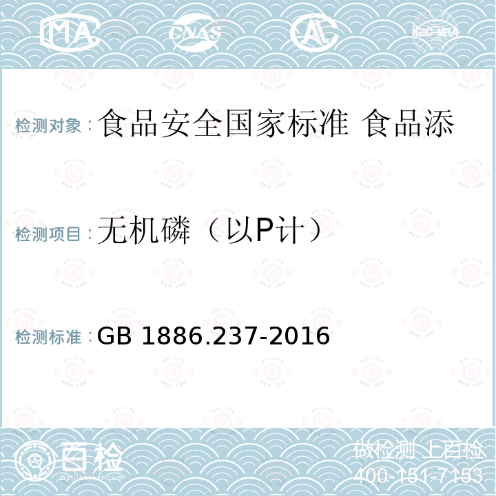 无机磷（以P计） GB 1886.237-2016 食品安全国家标准 食品添加剂 植酸(又名肌醇六磷酸)