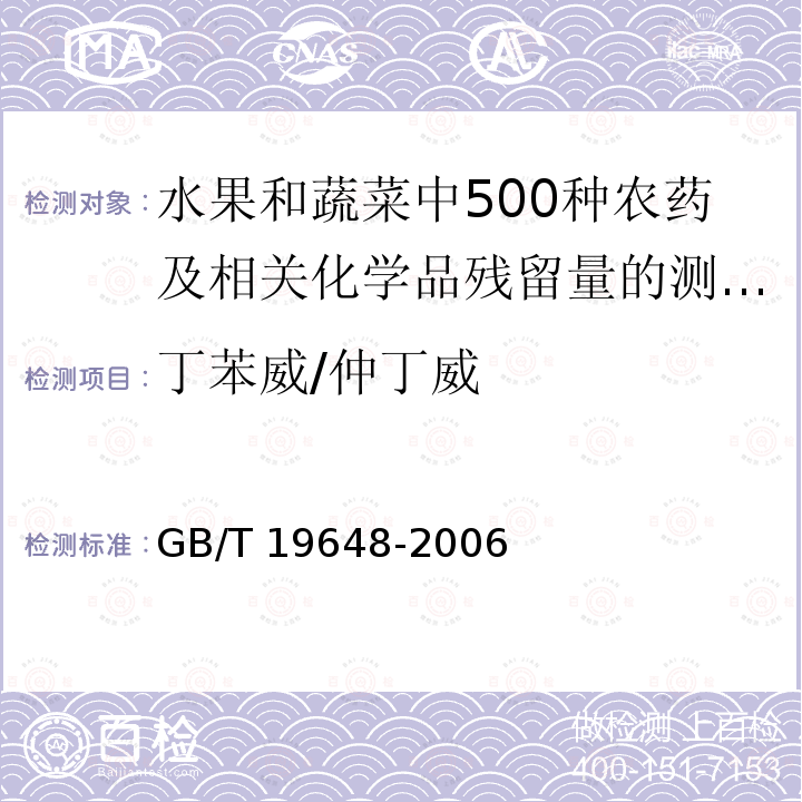 丁苯威/仲丁威 GB/T 19648-2006 水果和蔬菜中500种农药及相关化学品残留量的测定 气相色谱-质谱法