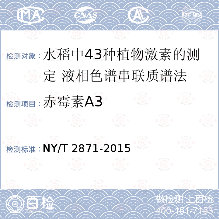 赤霉素A3 赤霉素A3 NY/T 2871-2015