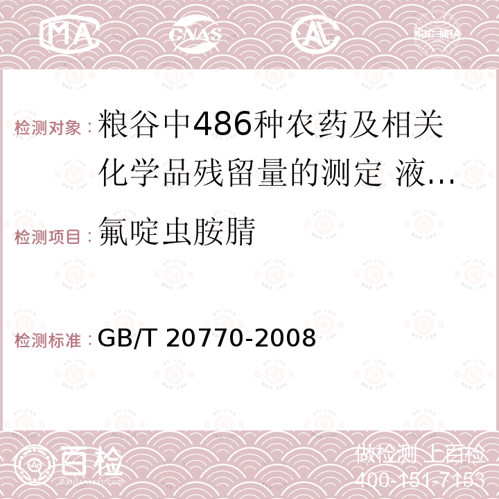 氟啶虫胺腈 氟啶虫胺腈 GB/T 20770-2008
