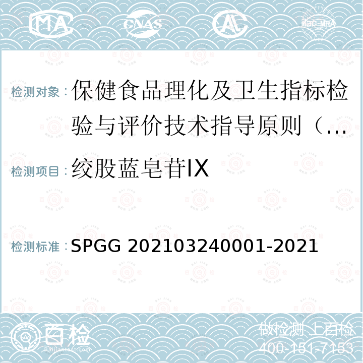绞股蓝皂苷IX 40001-2021  SPGG 2021032