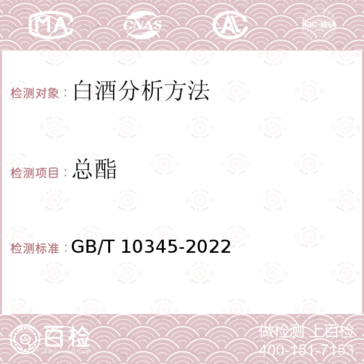 总酯 GB/T 10345-2022 白酒分析方法