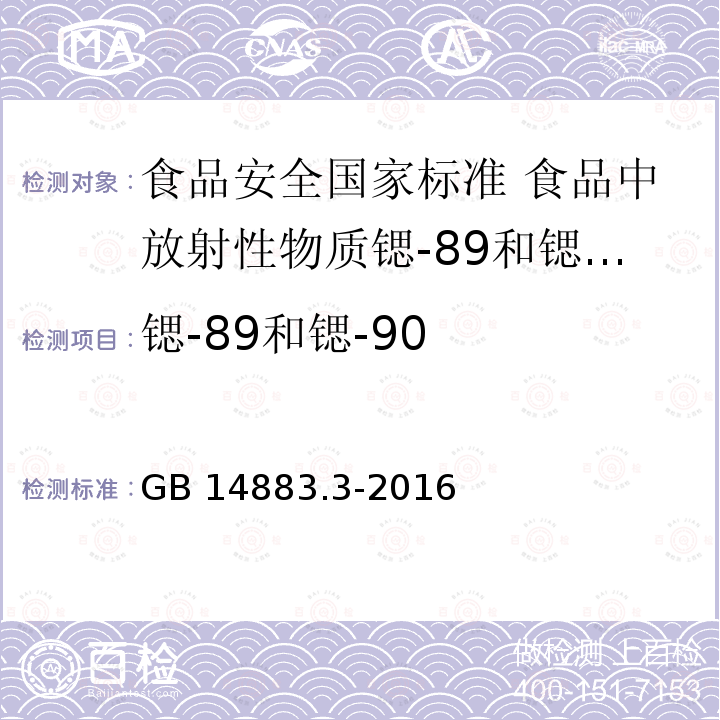锶-89和锶-90 锶-89和锶-90 GB 14883.3-2016