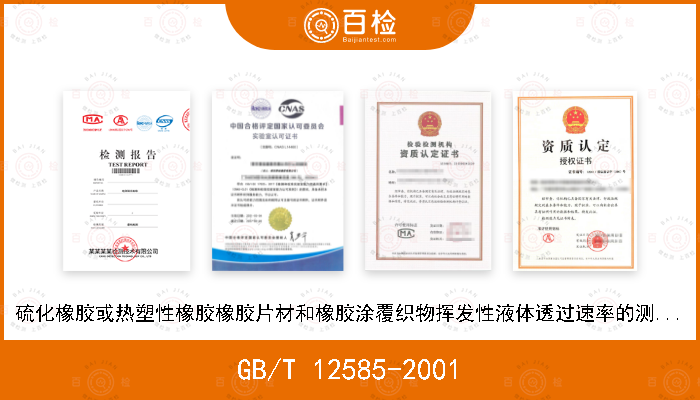 GB/T 12585-2001 硫化橡胶或热塑性橡胶橡胶片材和橡胶涂覆织物挥发性液体透过速率的测定（质量法）