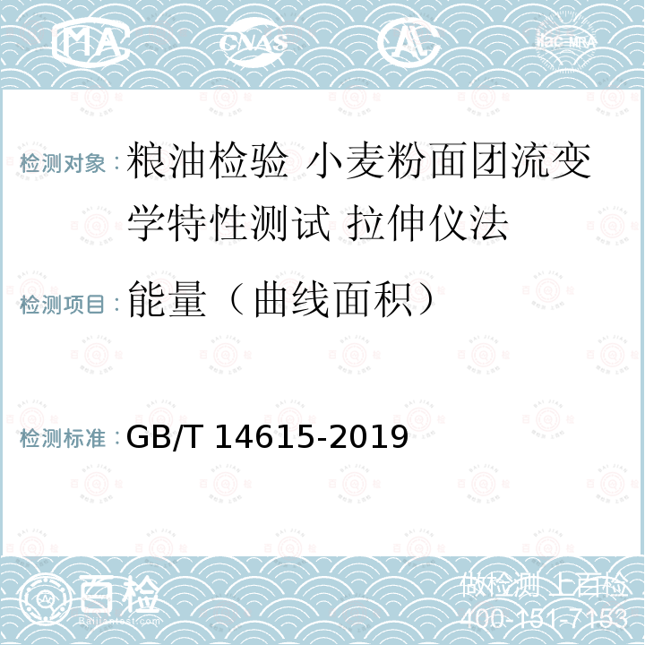 能量（曲线面积） GB/T 14615-2019 粮油检验 小麦粉面团流变学特性测试 拉伸仪法