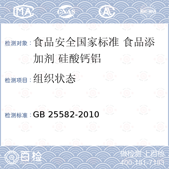 组织状态 GB 25582-2010 食品安全国家标准 食品添加剂 硅酸钙铝