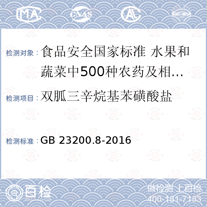 双胍三辛烷基苯磺酸盐 GB 23200.8-2016 食品安全国家标准 水果和蔬菜中500种农药及相关化学品残留量的测定气相色谱-质谱法