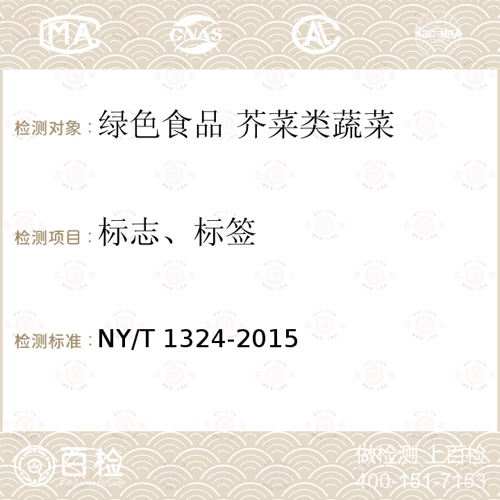 标志、标签 NY/T 1324-2015 绿色食品 芥菜类蔬菜