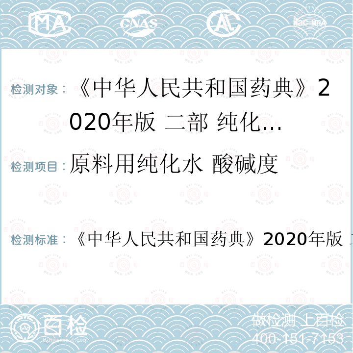 原料用纯化水 酸碱度 中华人民共和国药典  《》2020年版 二部