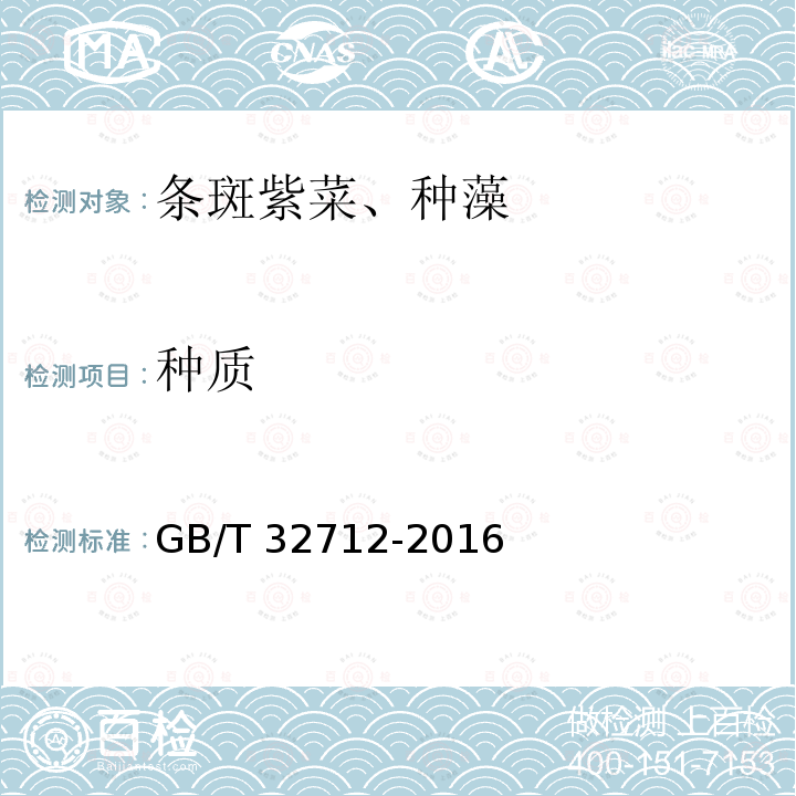 种质 GB/T 32712-2016 条斑紫菜 种藻