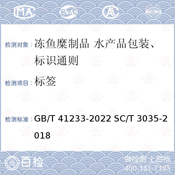 标签 标签 GB/T 41233-2022 SC/T 3035-2018
