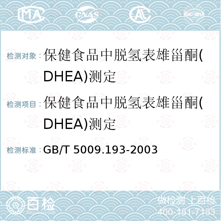 保健食品中脱氢表雄甾酮(DHEA)测定 保健食品中脱氢表雄甾酮(DHEA)测定 GB/T 5009.193-2003