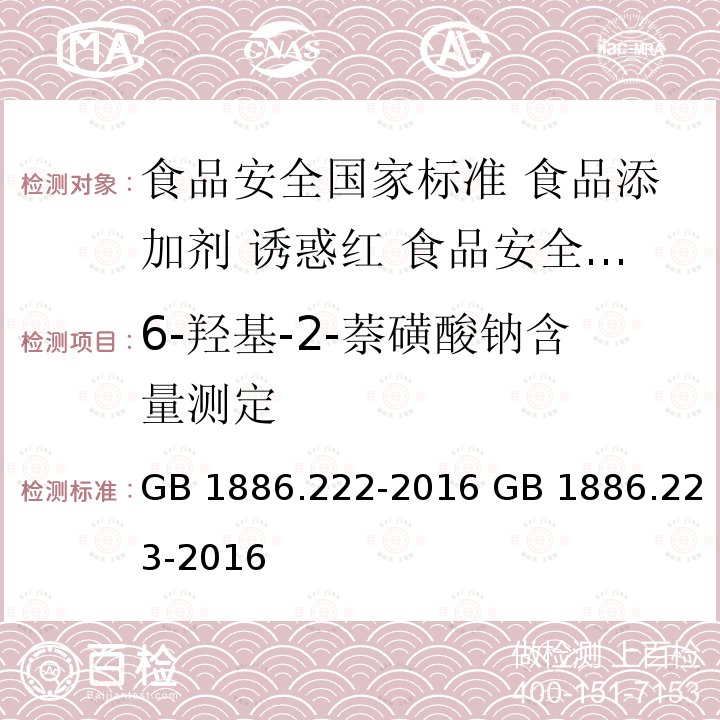 6-羟基-2-萘磺酸钠含量测定 GB 1886.222-2016 食品安全国家标准 食品添加剂 诱惑红