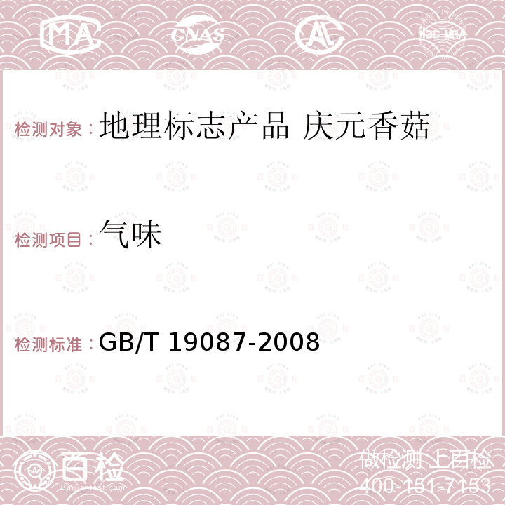 气味 GB/T 19087-2008 地理标志产品 庆元香菇