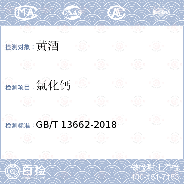 氯化钙 GB/T 13662-2018 黄酒