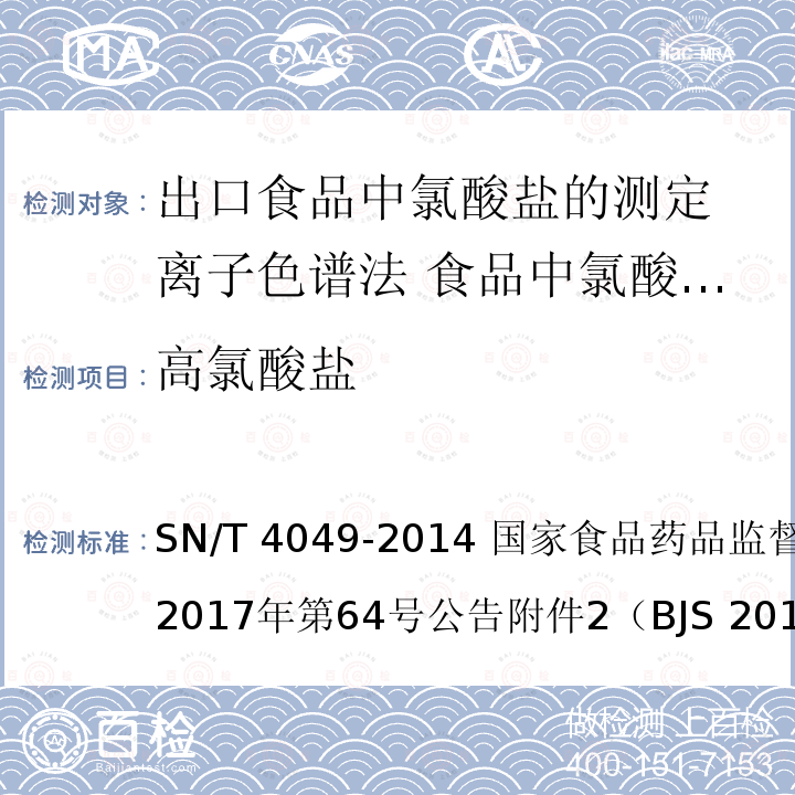 高氯酸盐 SN/T 4049-2014 出口食品中氯酸盐的测定离子色谱法