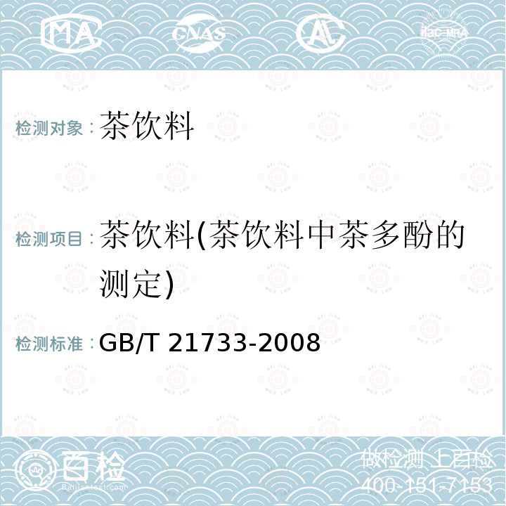 茶饮料(茶饮料中茶多酚的测定) 茶饮料(茶饮料中茶多酚的测定) GB/T 21733-2008