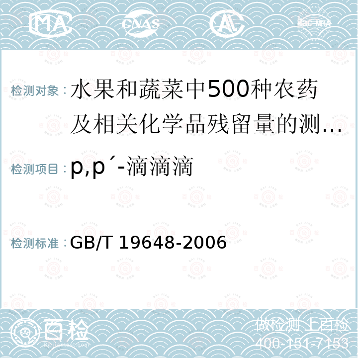 p,p´-滴滴滴 GB/T 19648-2006 水果和蔬菜中500种农药及相关化学品残留量的测定 气相色谱-质谱法