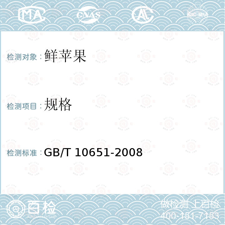 规格 GB/T 10651-2008 鲜苹果
