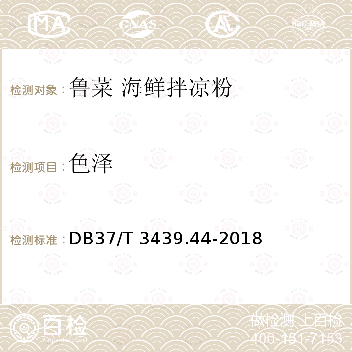 色泽 DB37/T 3439.44-2018 鲁菜 海鲜拌凉粉