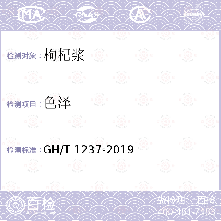 色泽 GH/T 1237-2019 枸杞浆