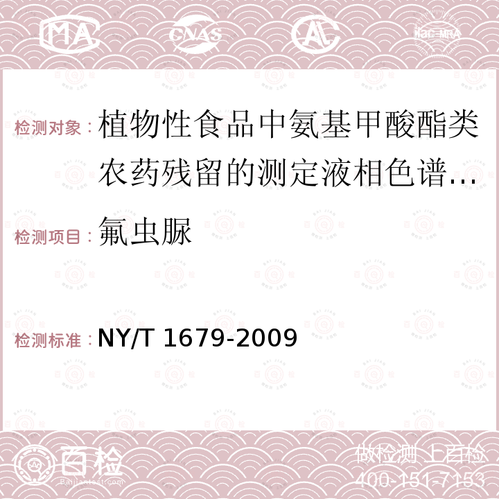 氟虫脲 NY/T 1679-2009 植物性食品中氨基甲酸酯类农药残留的测定 液相色谱-串联质谱法