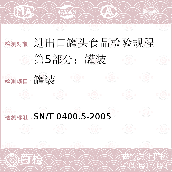 罐装 SN/T 0400.5-2005 进出口罐头食品检验规程 第5部分:罐装