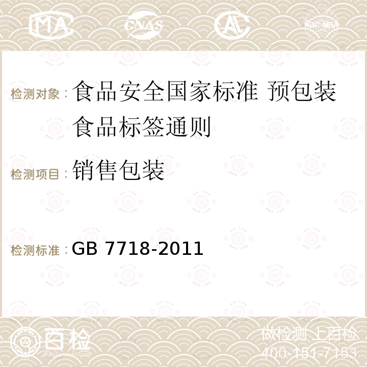 销售包装 销售包装 GB 7718-2011