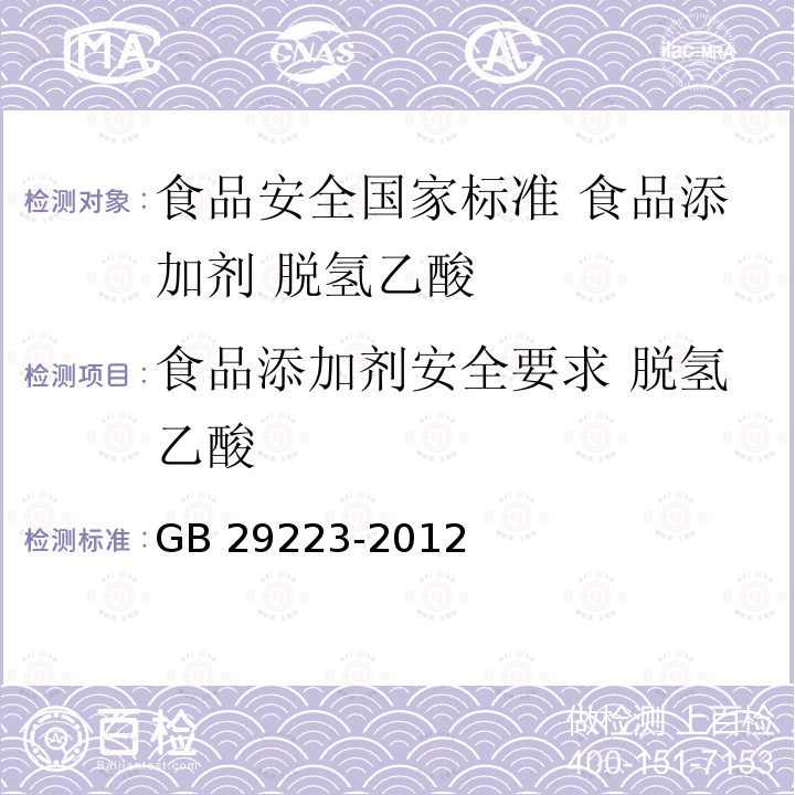 食品添加剂安全要求 脱氢乙酸 GB 29223-2012 食品安全国家标准 食品添加剂 脱氢乙酸