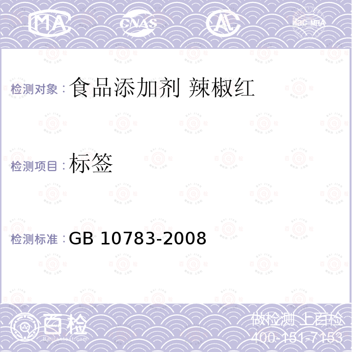 标签 GB 10783-2008 食品添加剂 辣椒红