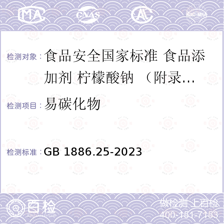 易碳化物 GB 1886.25-2023  