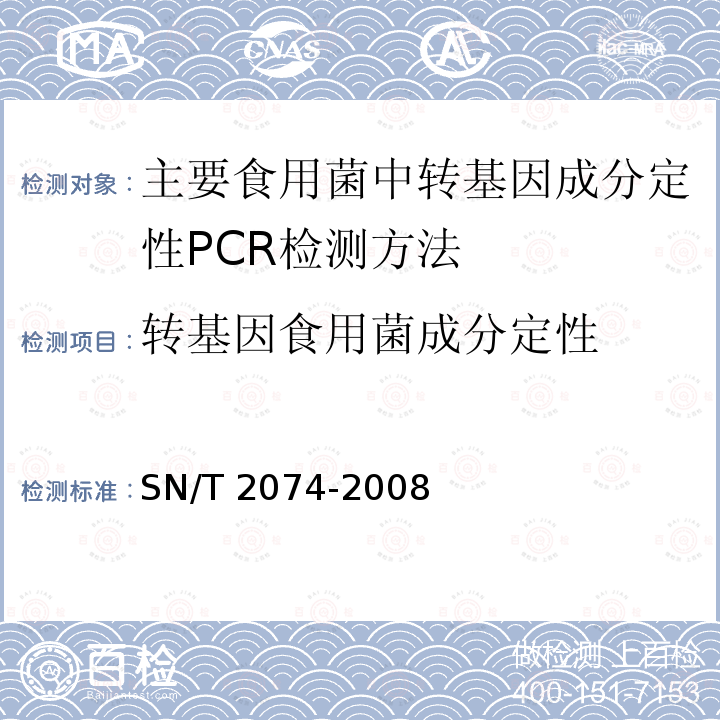 转基因食用菌成分定性 SN/T 2074-2008 主要食用菌中转基因成分定性PCR检测方法
