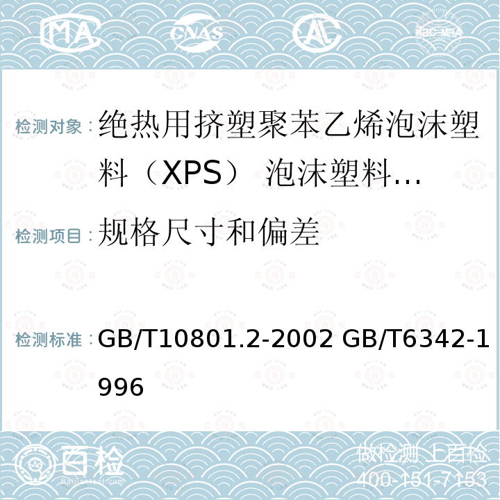 规格尺寸和偏差 GB/T 10801.2-2002 绝热用挤塑聚苯乙烯泡沫塑料(XPS)