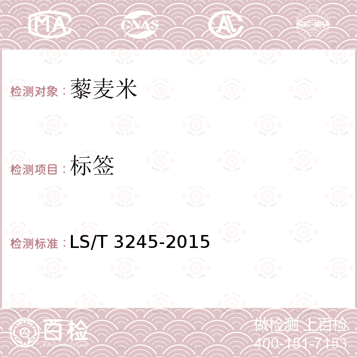 标签 LS/T 3245-2015 藜麦米