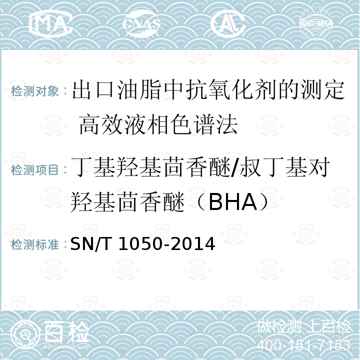 丁基羟基茴香醚/叔丁基对羟基茴香醚（BHA） SN/T 1050-2014 出口油脂中抗氧化剂的测定 高效液相色谱法