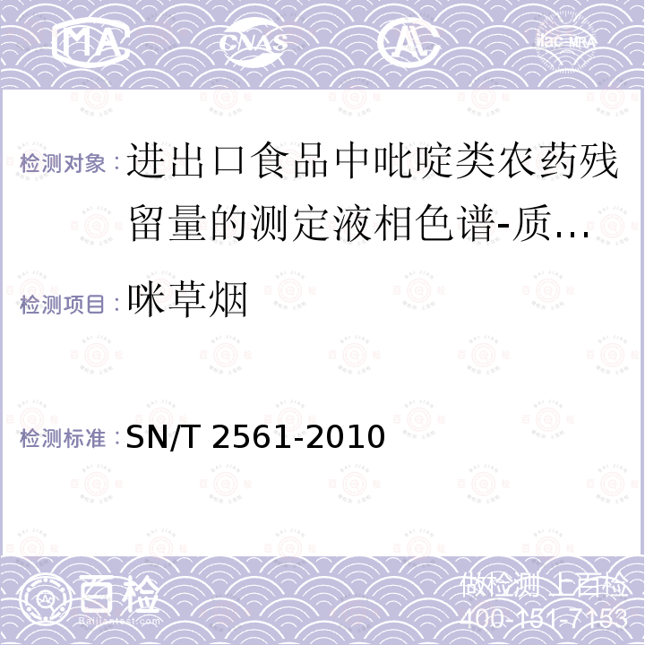 咪草烟 咪草烟 SN/T 2561-2010