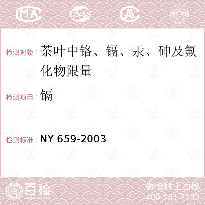 镉 NY 659-2003 茶叶中铬、镉、汞、砷及氟化物限量