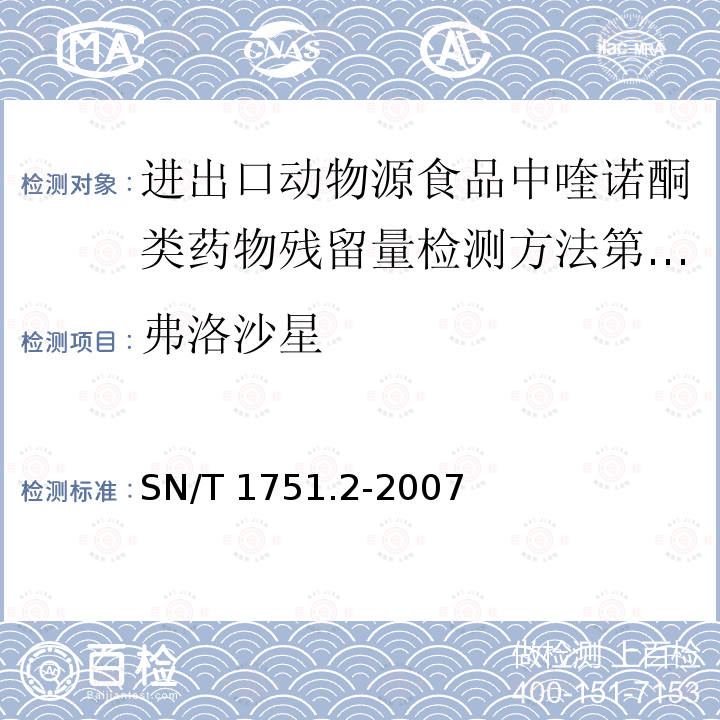 弗洛沙星 SN/T 1751.2-2007 进出口动物源食品中喹诺酮类药物残留量检测方法 第2部分:液相色谱-质谱/质谱法